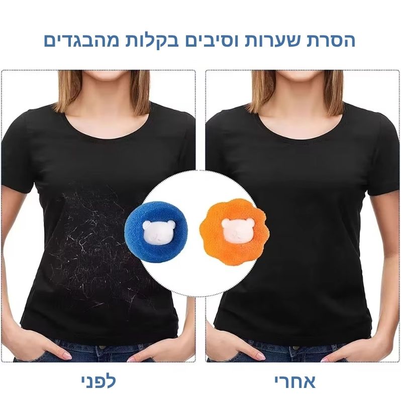 לוכדי פרווה לכביסה — מארז 5 או 10 יחידות