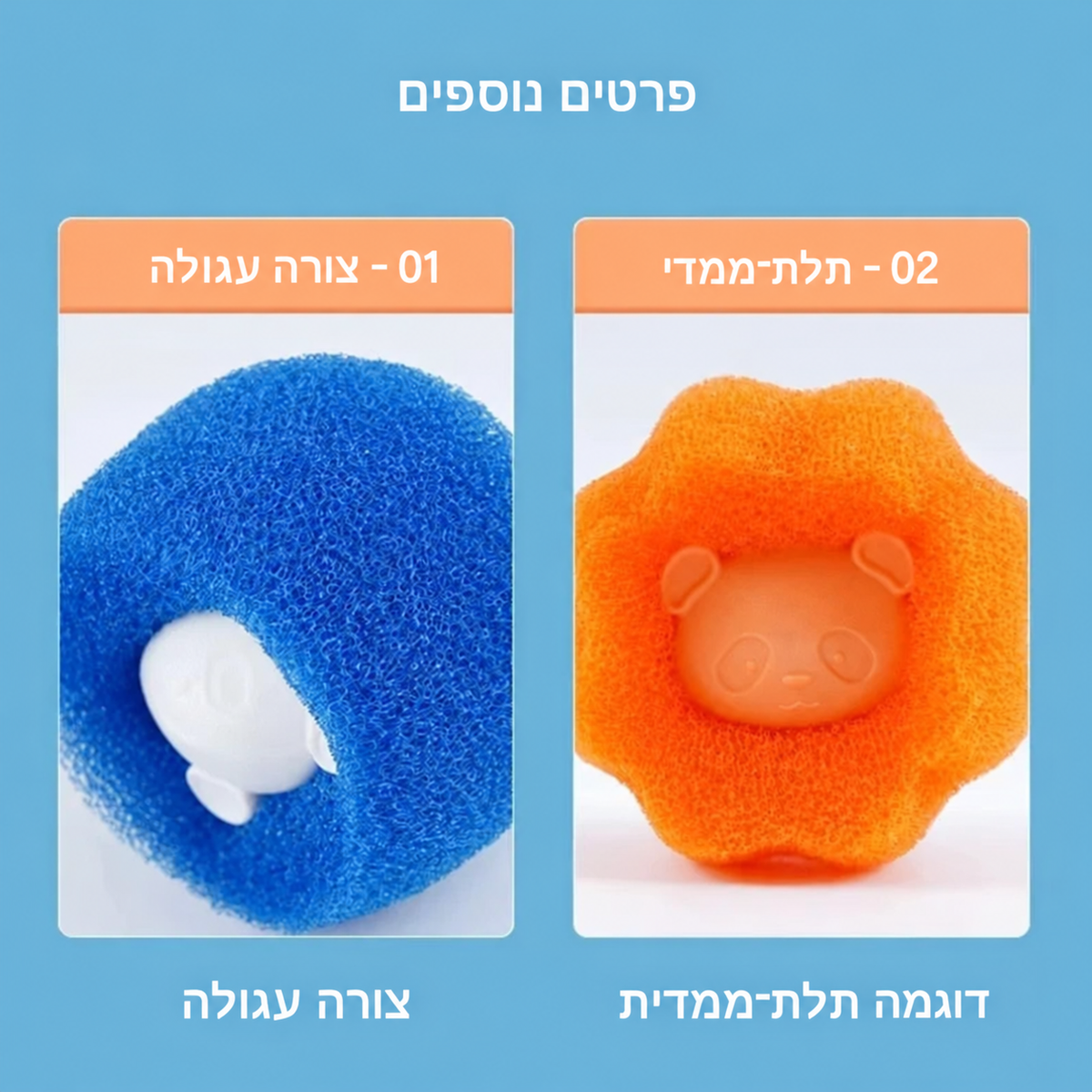 לוכדי פרווה לכביסה — מארז 5 או 10 יחידות