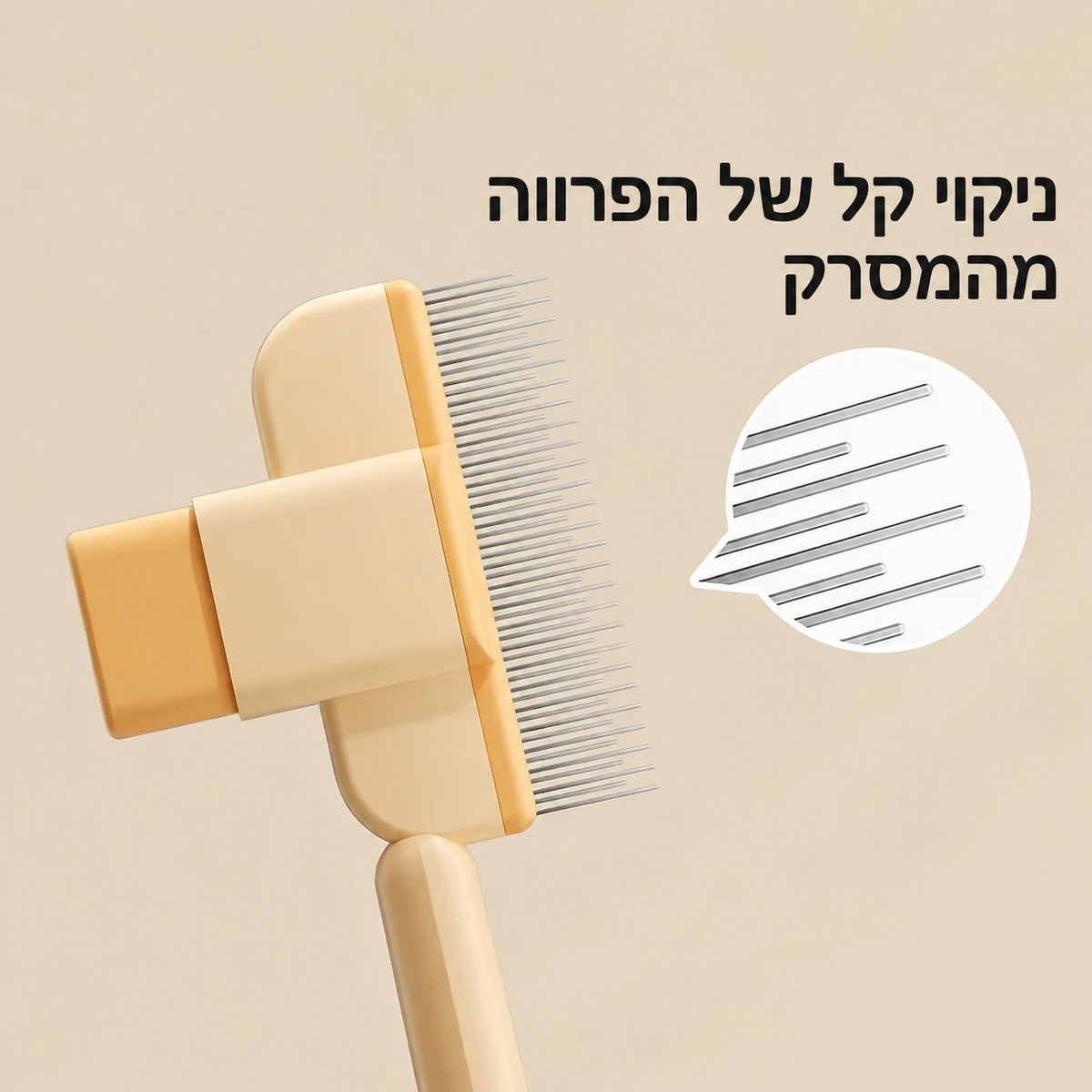 מברשת סירוק לכלבים ולחתולים