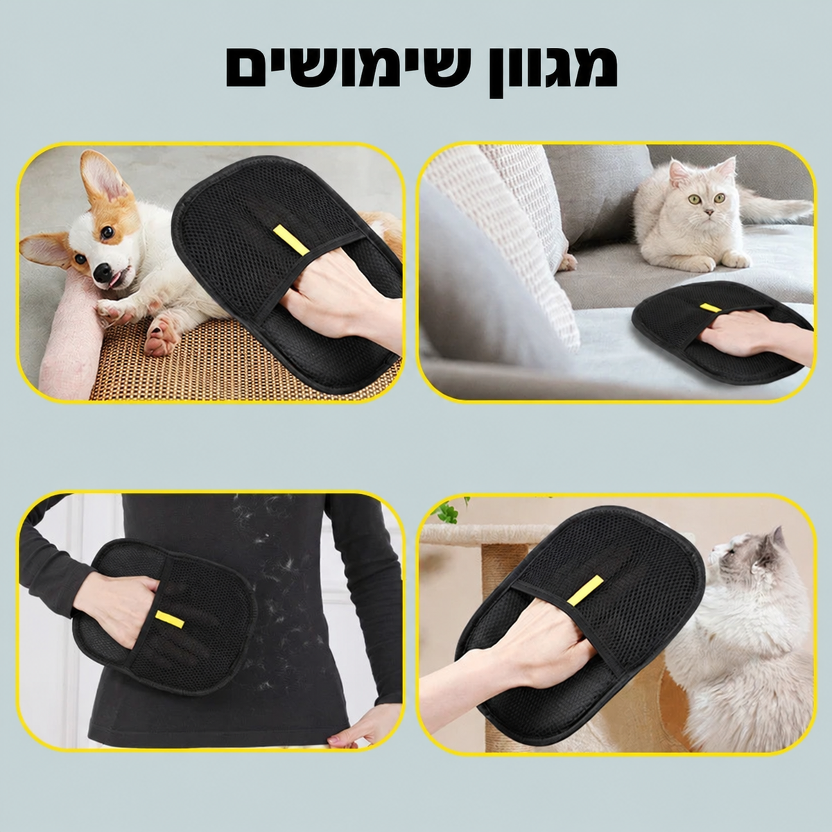 כפפה להסרת פרווה מספות ובדים